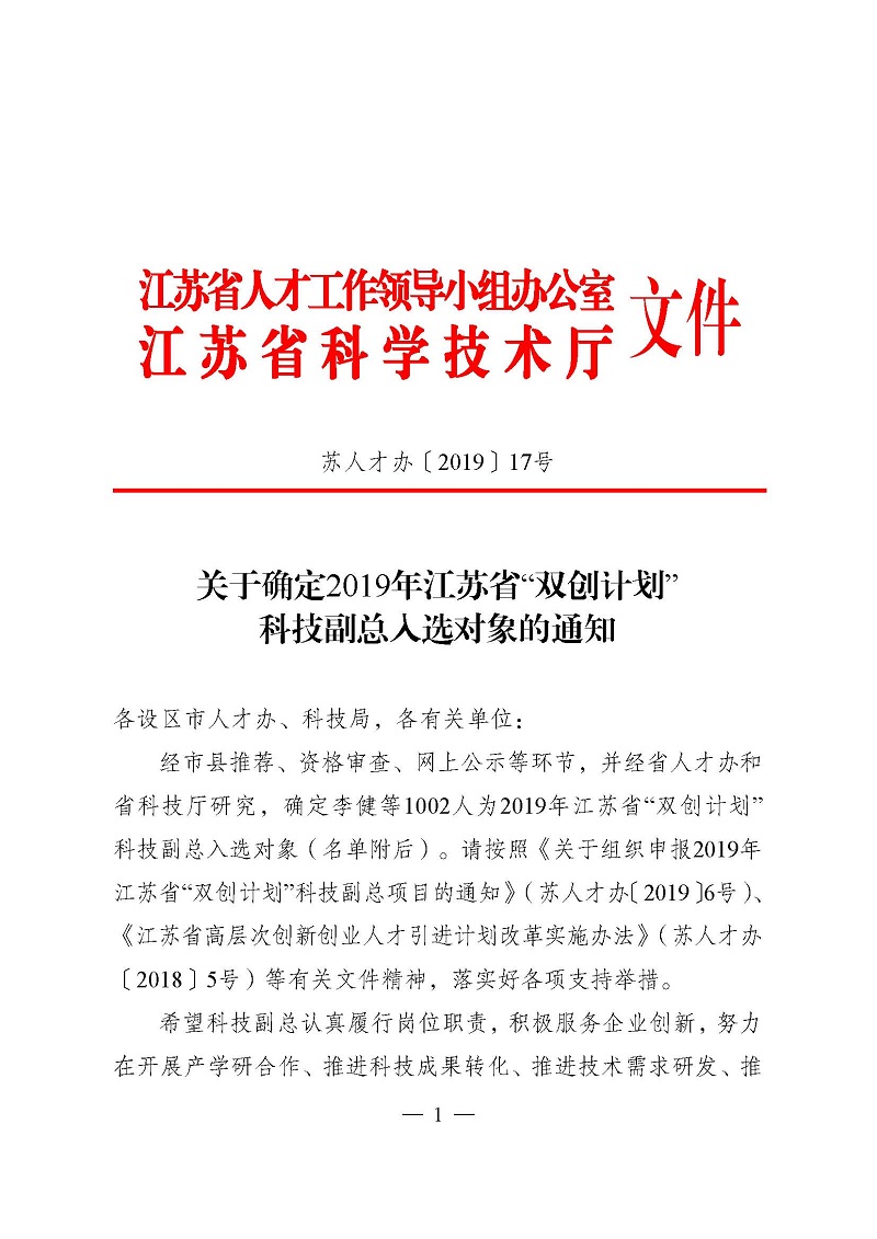 1565332972110054.jpg 頁面提取自-3關(guān)于確定2019年江蘇省“雙創(chuàng)計劃”科技副總?cè)脒x對象的通知(正式稿).jpg