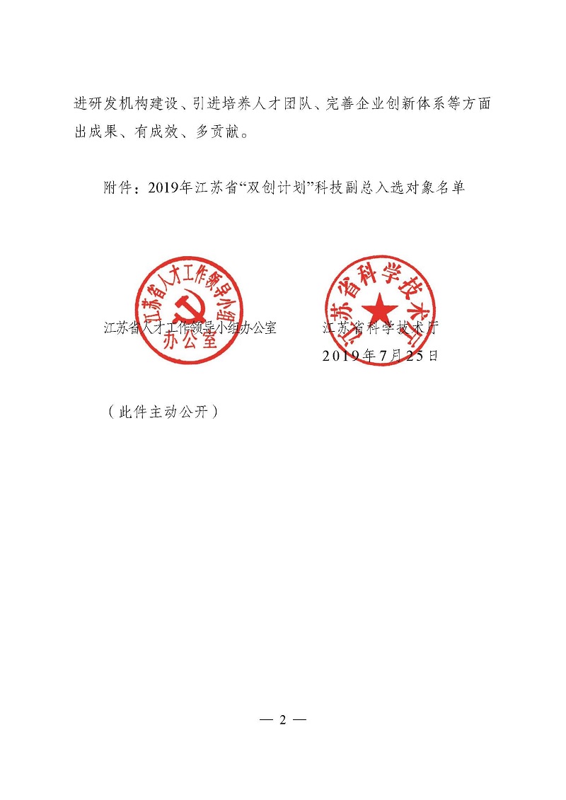 1565332984892934.jpg 頁面提取自-3關(guān)于確定2019年江蘇省“雙創(chuàng)計劃”科技副總?cè)脒x對象的通知(正式稿)-2.jpg